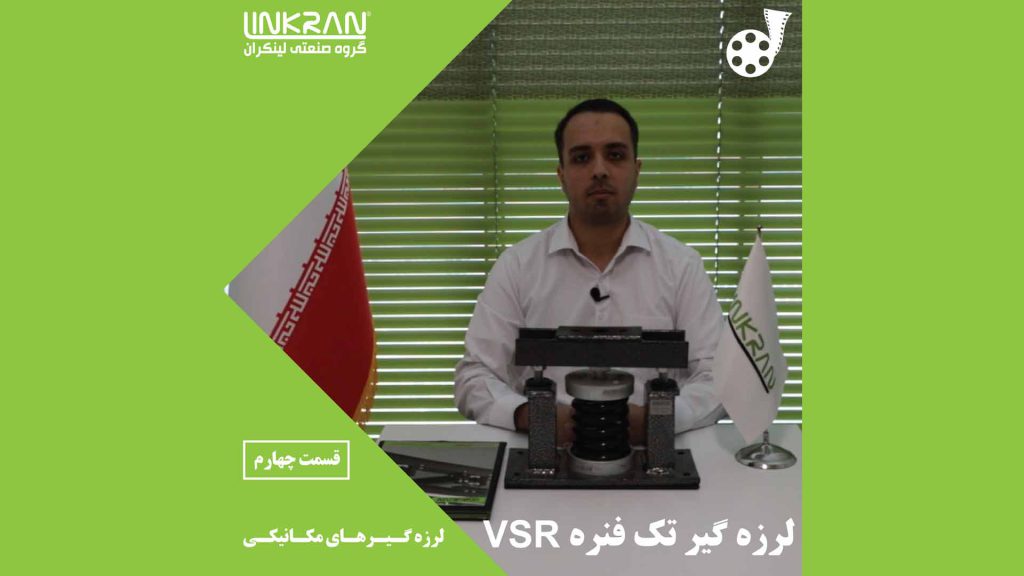 لرزه گیر تک فنره VSR (قسمت چهارم)